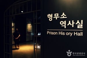 西大门刑务所历史馆