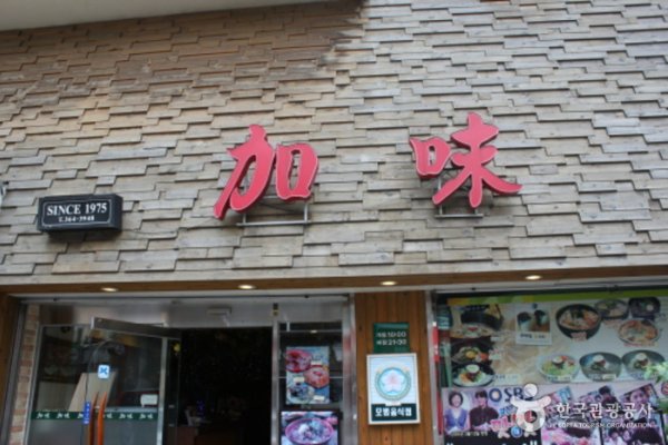 加味