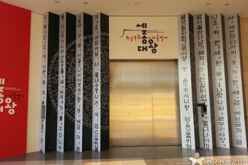 国立韩文博物馆(국립한글박물관)