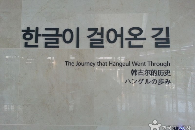 国立韩文博物馆(국립한글박물관)