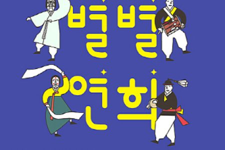 别别演戏