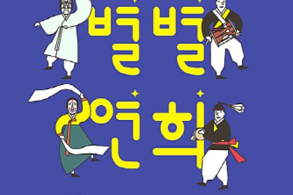 别别演戏