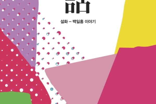 2015 雪花文化展《传说故事：Once upon a time