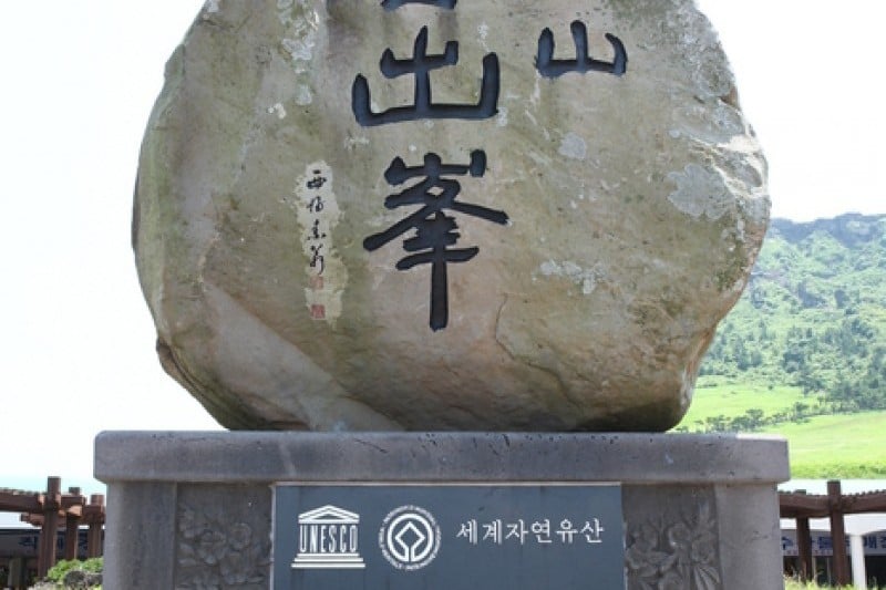 城山日出峰[联合国指定世界自然遗产]