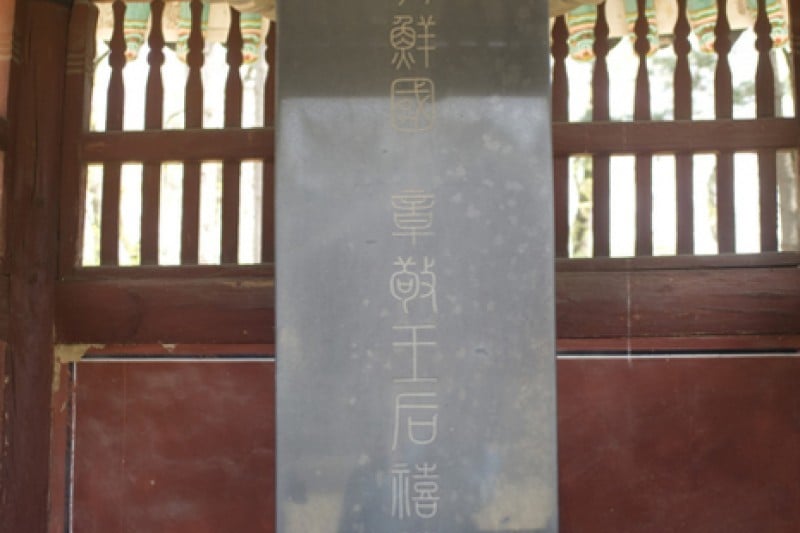 高阳西三陵[联合国教科文组织世界文化遗产]고양 서삼릉 [유네스코 세계문화유산]