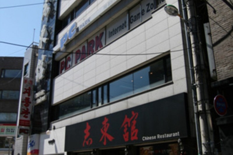 志东馆