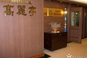 高丽亭