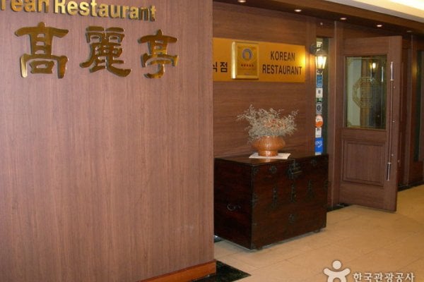 高丽亭