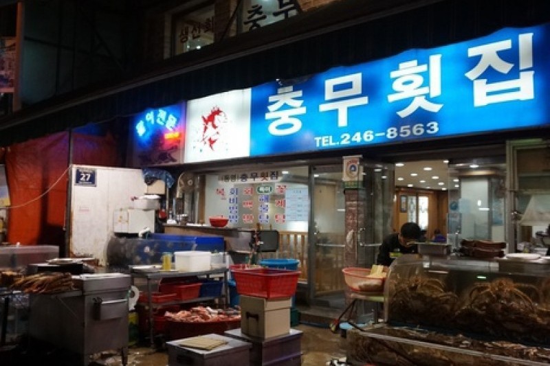 忠武生鱼片店