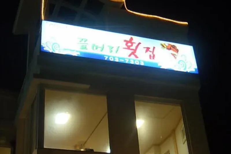 末端生鱼片饭店