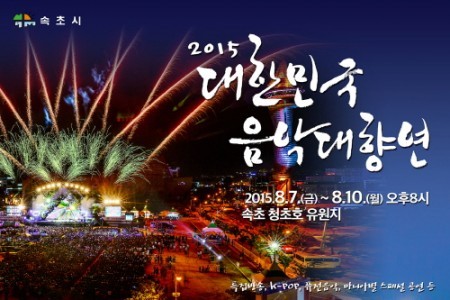 大韩民国音乐大飨宴대한민국 음악대향연
