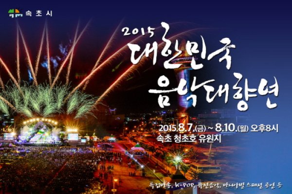 大韩民国音乐大飨宴대한민국 음악대향연