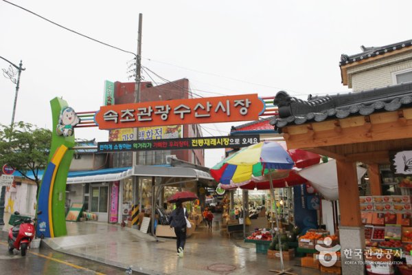 束草观光水产市场（旧：中央市场）속초 관광수산시장