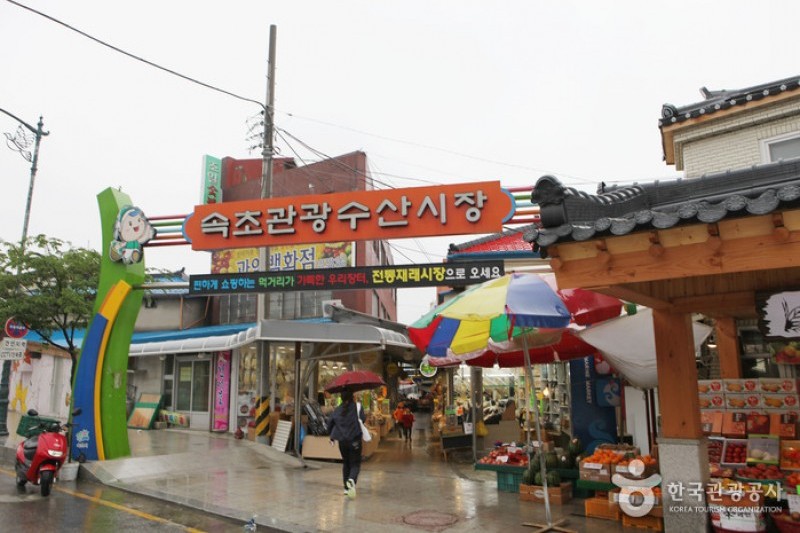 束草观光水产市场（旧：中央市场）속초 관광수산시장 