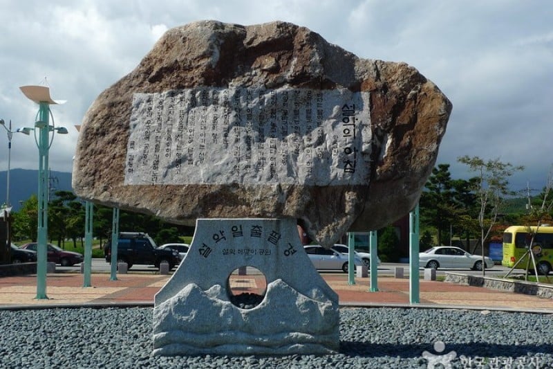 束草雪岳迎日公园
