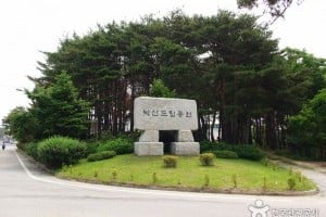 洛山道立公园