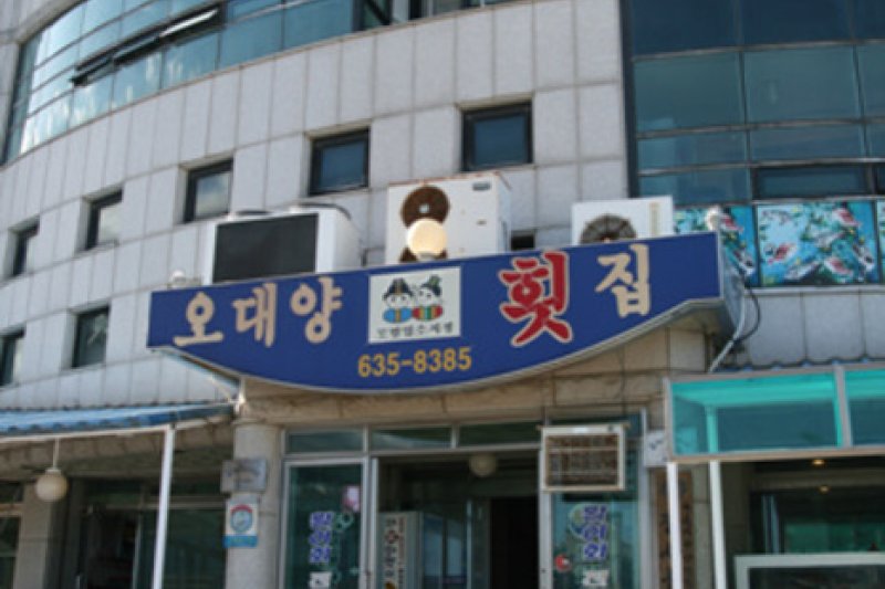 五大洋生鱼片店