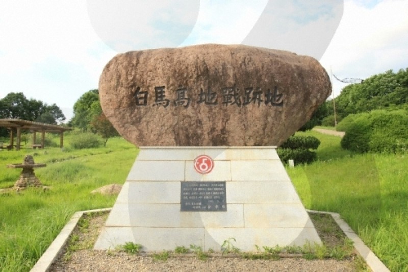 白马高地战争遗址