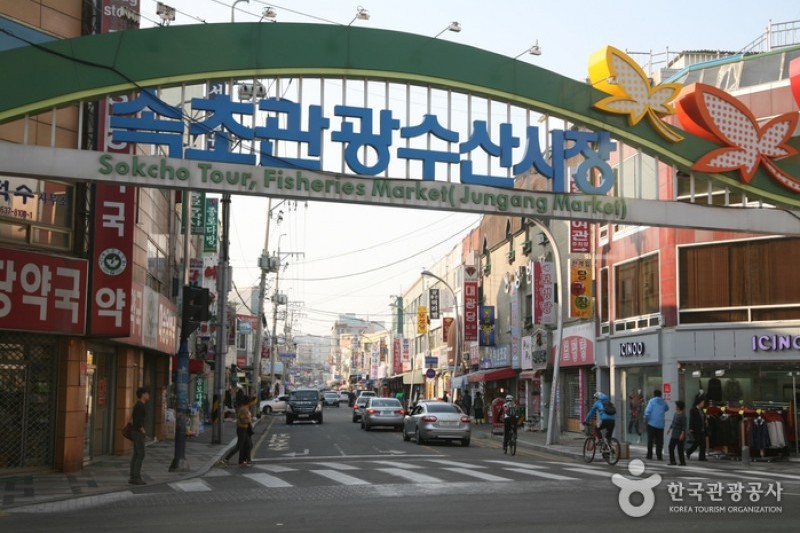 束草观光水产市场（旧：中央市场）속초 관광수산시장 