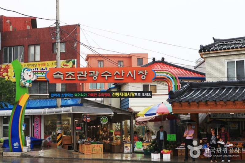 束草观光水产市场（旧：中央市场）속초 관광수산시장 