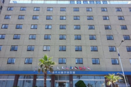济州首尔观光酒店