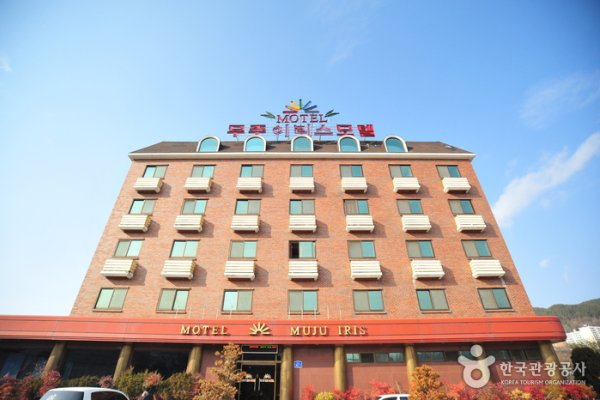 茂朱爱丽丝汽车旅馆[优秀住宿设施]