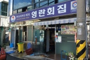 英兰生鱼片之家