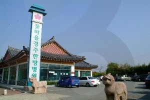 花村庆州韩方医院