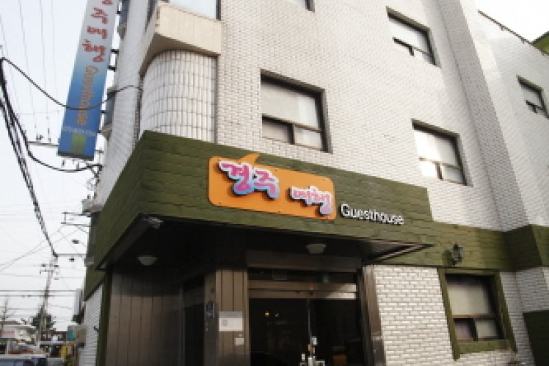 庆州旅行Guest House[优秀住宿设施] 