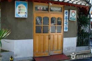 天皇餐厅