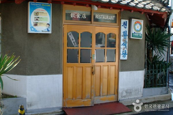 天皇餐厅