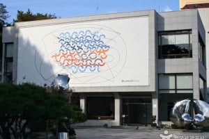 昌原市立马山文信美术馆