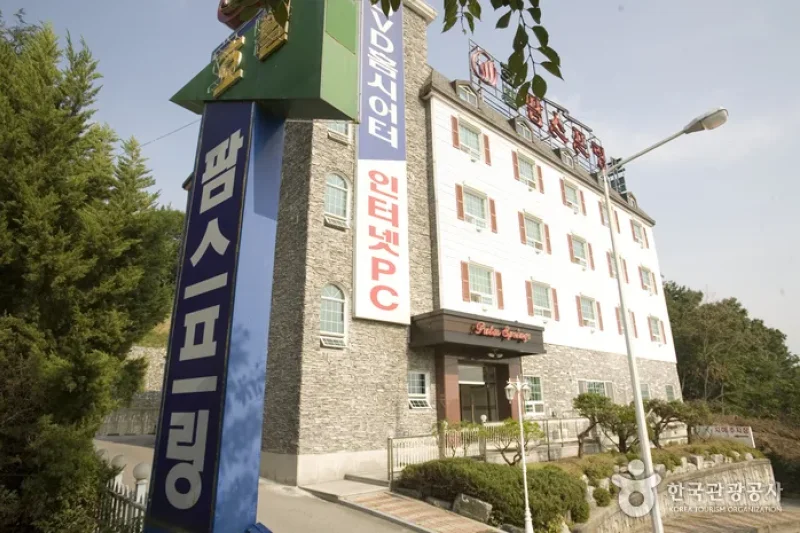 帕姆斯普林酒店[优秀住宿设施] (3/13)