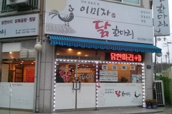 李美子一只鸡(이미자닭한마리)