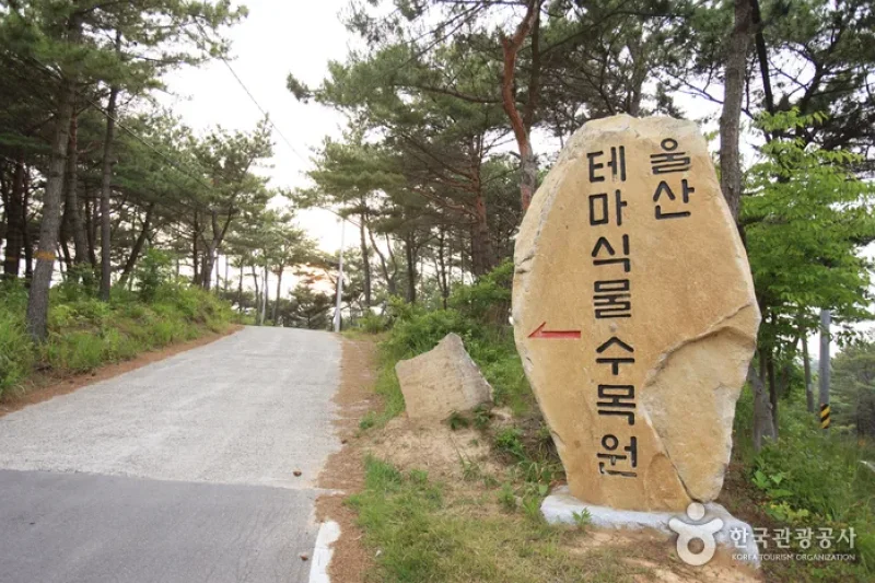 蔚山主题植物树木园