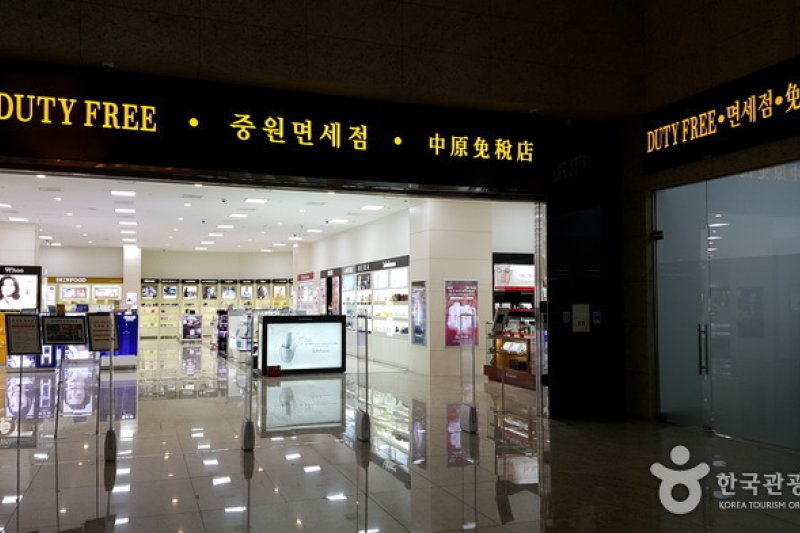 中原免税店 중원면세점