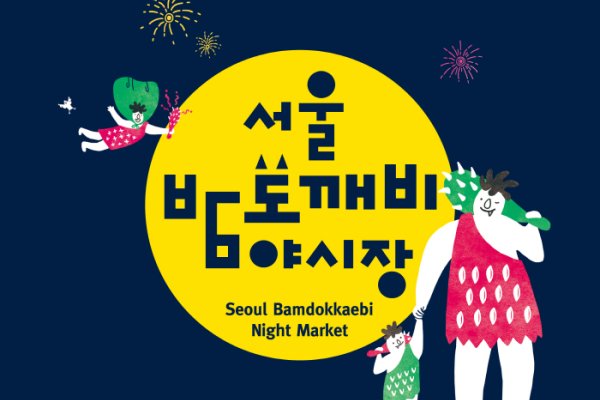 首尔夜猫子夜市
