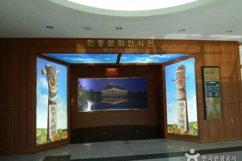 韩中文化馆