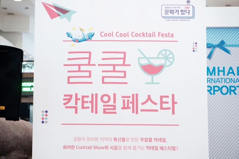 金海机场文化来袭!韩国空港公社季节庆典鸡尾酒表演 (5/31)