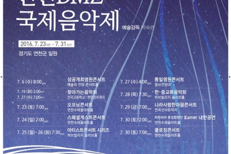 涟川DMZ国际音乐节연천DMZ국제음악제 2016