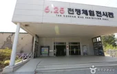 6.25战争体验展示馆6.25 전쟁체험전시관