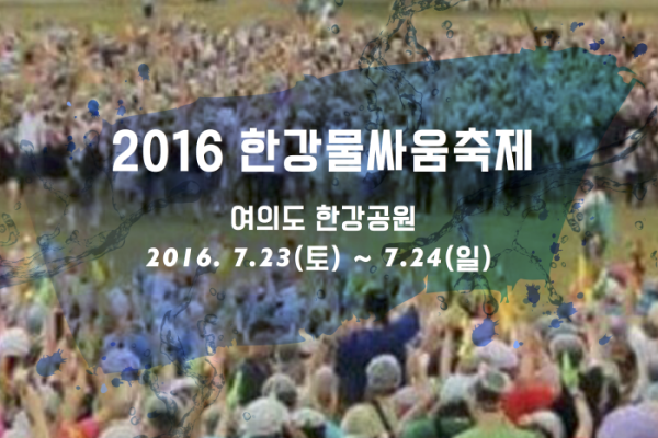 汉江打水仗节한강물싸움축제 2016