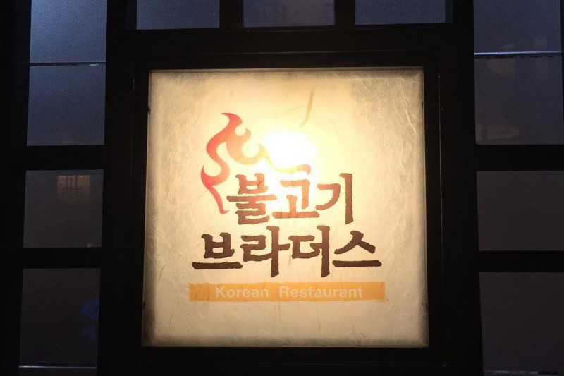 烧肉兄弟(江南店)