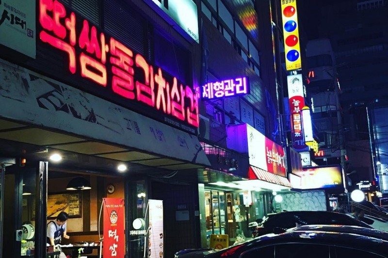 Ddeokssam时代(总店)떡쌈시대(본점) (7/12)