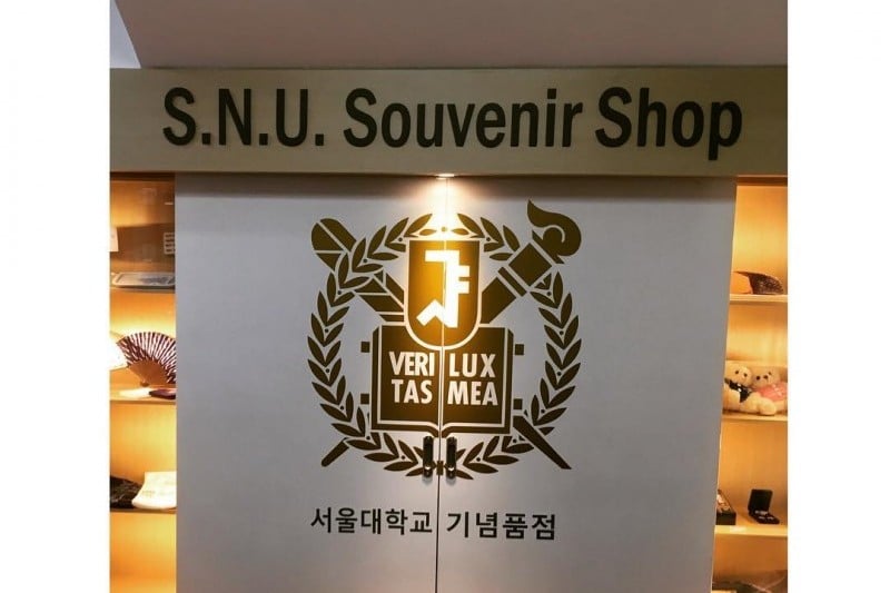 首尔大学(서울대학교[Seoul National University])