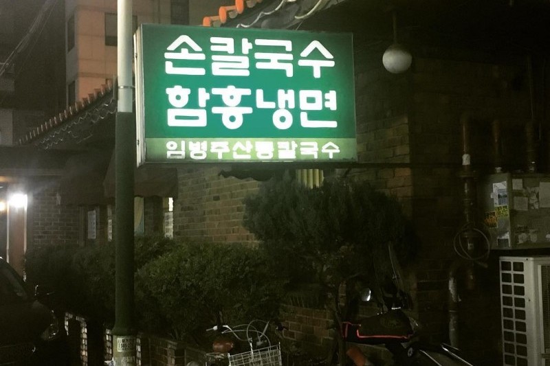 LIMBYUNGJOO SANDONG刀削面