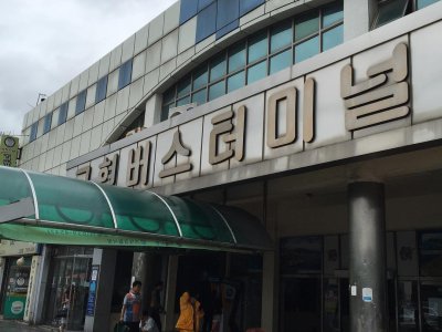 古县市外巴士客运站고현시외버스터미널