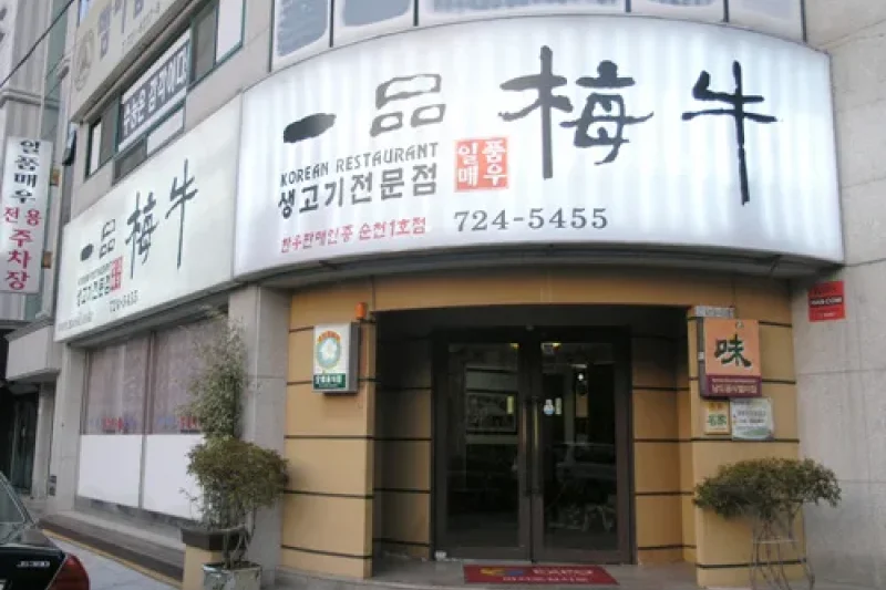 一品梅牛