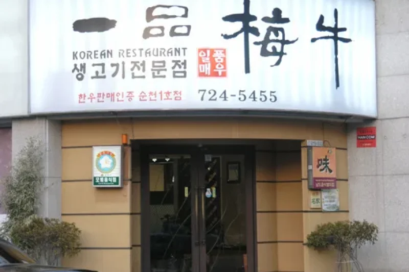 一品梅牛