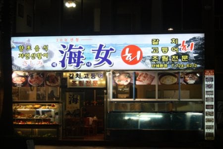 海女生鱼片(해녀횟집)